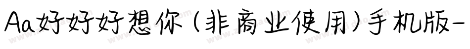 Aa好好好想你 (非商业使用)手机版字体转换